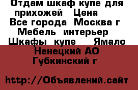 Отдам шкаф купе для прихожей › Цена ­ 0 - Все города, Москва г. Мебель, интерьер » Шкафы, купе   . Ямало-Ненецкий АО,Губкинский г.